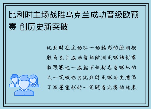 比利时主场战胜乌克兰成功晋级欧预赛 创历史新突破