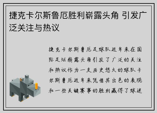 捷克卡尔斯鲁厄胜利崭露头角 引发广泛关注与热议