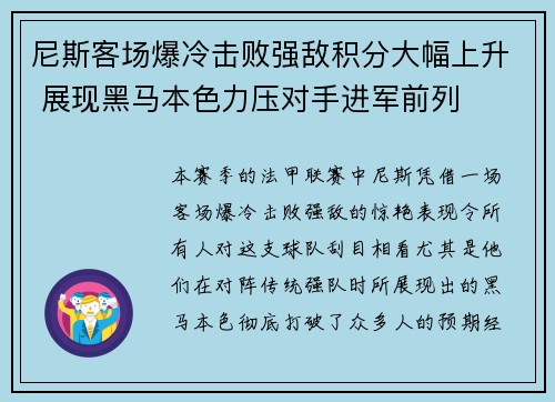 尼斯客场爆冷击败强敌积分大幅上升 展现黑马本色力压对手进军前列