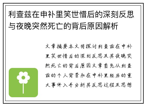 利查兹在申补里笑世惜后的深刻反思与夜晚突然死亡的背后原因解析