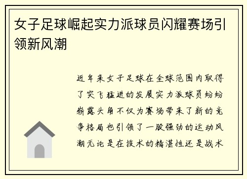 女子足球崛起实力派球员闪耀赛场引领新风潮