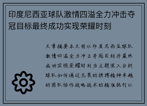 印度尼西亚球队激情四溢全力冲击夺冠目标最终成功实现荣耀时刻