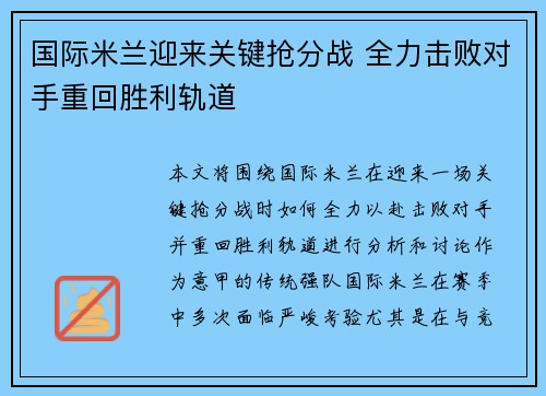 国际米兰迎来关键抢分战 全力击败对手重回胜利轨道