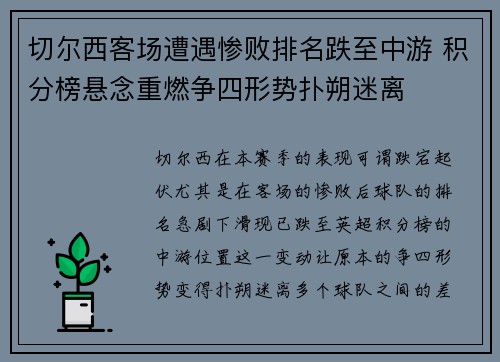 切尔西客场遭遇惨败排名跌至中游 积分榜悬念重燃争四形势扑朔迷离