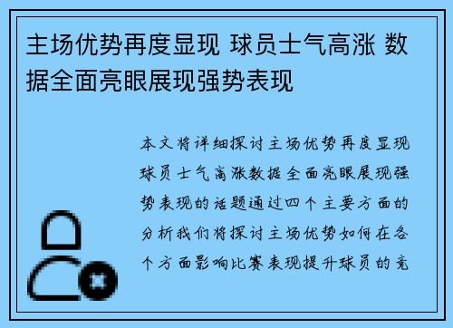 主场优势再度显现 球员士气高涨 数据全面亮眼展现强势表现