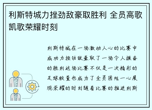 利斯特城力挫劲敌豪取胜利 全员高歌凯歌荣耀时刻