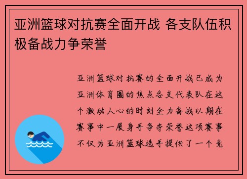 亚洲篮球对抗赛全面开战 各支队伍积极备战力争荣誉 亚洲篮球对抗赛全面开战 各支队伍积极备战力争荣誉