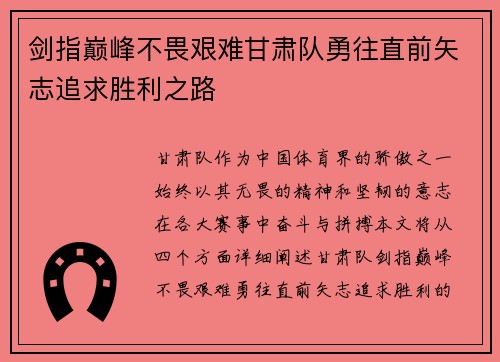 剑指巅峰不畏艰难甘肃队勇往直前矢志追求胜利之路