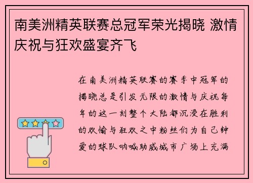 南美洲精英联赛总冠军荣光揭晓 激情庆祝与狂欢盛宴齐飞