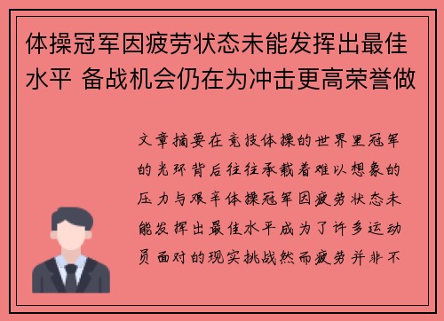 体操冠军因疲劳状态未能发挥出最佳水平 备战机会仍在为冲击更高荣誉做好准备