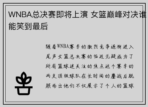 WNBA总决赛即将上演 女篮巅峰对决谁能笑到最后
