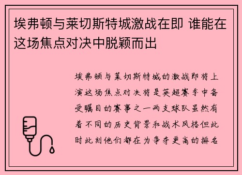 埃弗顿与莱切斯特城激战在即 谁能在这场焦点对决中脱颖而出
