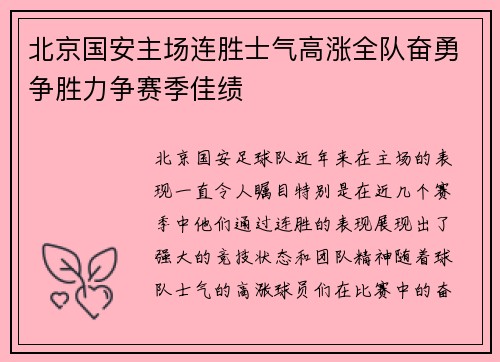 北京国安主场连胜士气高涨全队奋勇争胜力争赛季佳绩
