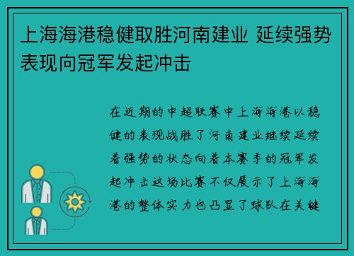 上海海港稳健取胜河南建业 延续强势表现向冠军发起冲击
