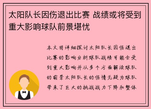 太阳队长因伤退出比赛 战绩或将受到重大影响球队前景堪忧