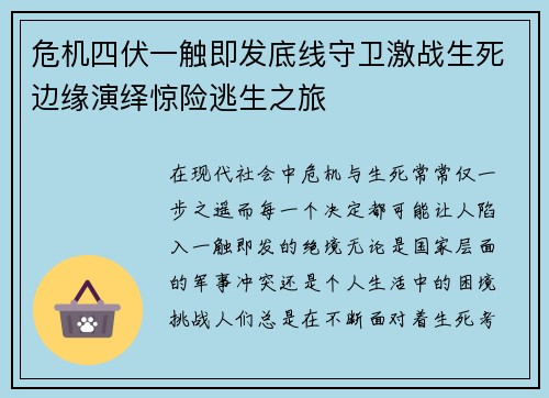 危机四伏一触即发底线守卫激战生死边缘演绎惊险逃生之旅 危机四伏一触即发底线守卫激战生死边缘演绎惊险逃生之旅