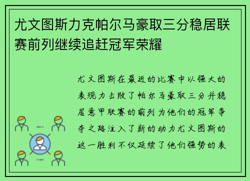 尤文图斯力克帕尔马豪取三分稳居联赛前列继续追赶冠军荣耀