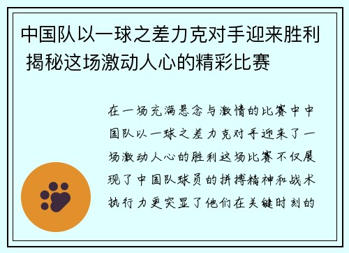 中国队以一球之差力克对手迎来胜利 揭秘这场激动人心的精彩比赛