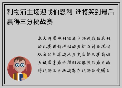 利物浦主场迎战伯恩利 谁将笑到最后赢得三分挑战赛