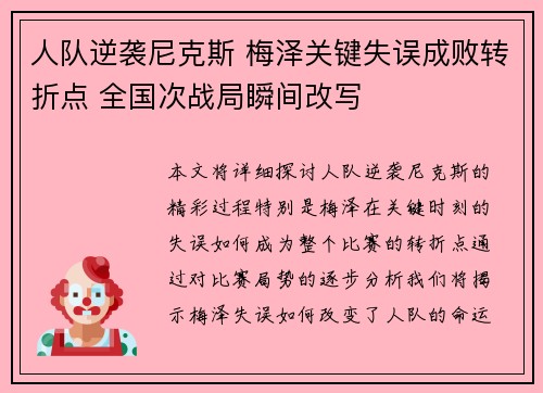 人队逆袭尼克斯 梅泽关键失误成败转折点 全国次战局瞬间改写