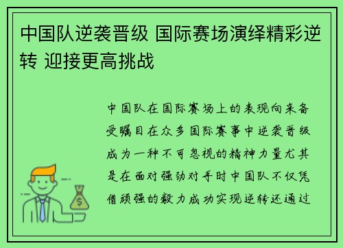 中国队逆袭晋级 国际赛场演绎精彩逆转 迎接更高挑战