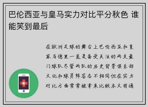 巴伦西亚与皇马实力对比平分秋色 谁能笑到最后