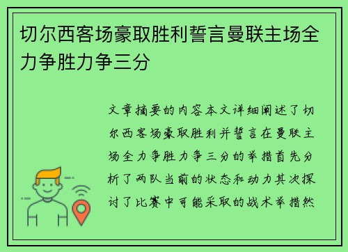 切尔西客场豪取胜利誓言曼联主场全力争胜力争三分