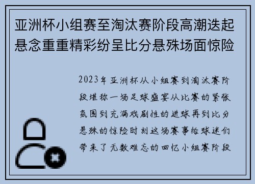 亚洲杯小组赛至淘汰赛阶段高潮迭起悬念重重精彩纷呈比分悬殊场面惊险