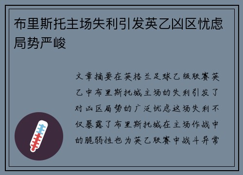 布里斯托主场失利引发英乙凶区忧虑局势严峻