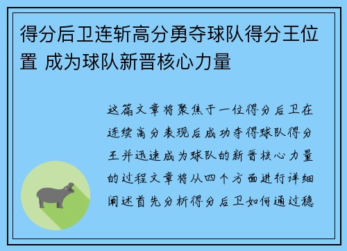 得分后卫连斩高分勇夺球队得分王位置 成为球队新晋核心力量