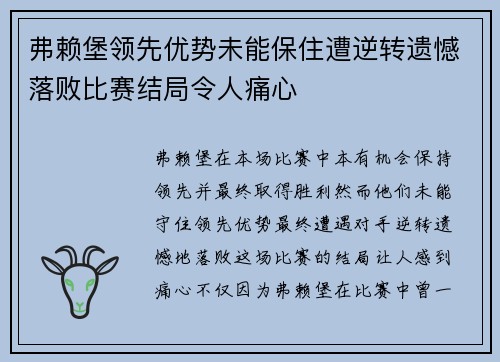 弗赖堡领先优势未能保住遭逆转遗憾落败比赛结局令人痛心