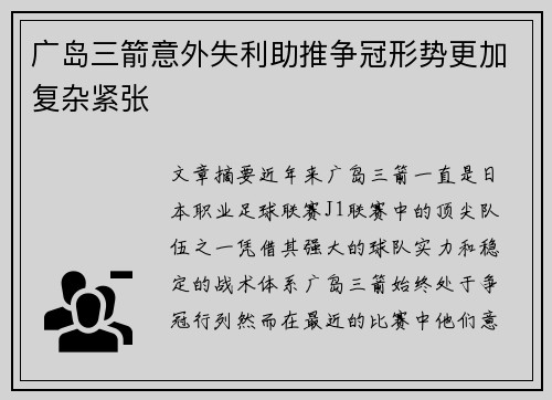 广岛三箭意外失利助推争冠形势更加复杂紧张