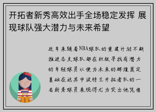 开拓者新秀高效出手全场稳定发挥 展现球队强大潜力与未来希望