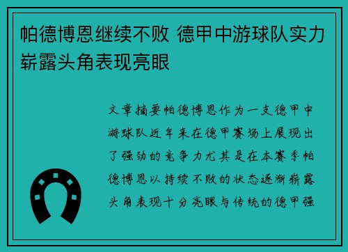帕德博恩继续不败 德甲中游球队实力崭露头角表现亮眼