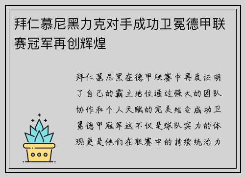 拜仁慕尼黑力克对手成功卫冕德甲联赛冠军再创辉煌