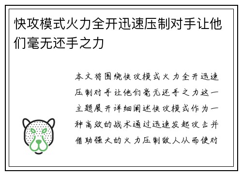 快攻模式火力全开迅速压制对手让他们毫无还手之力