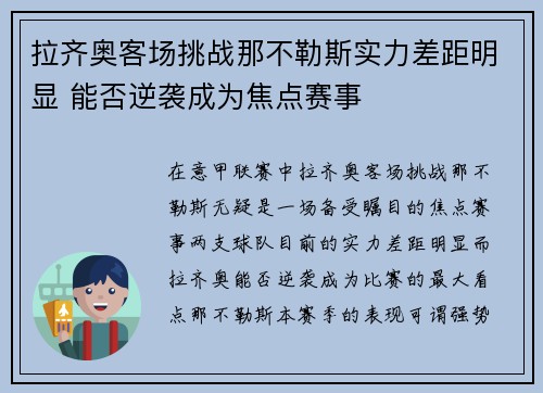 拉齐奥客场挑战那不勒斯实力差距明显 能否逆袭成为焦点赛事