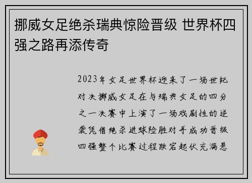 挪威女足绝杀瑞典惊险晋级 世界杯四强之路再添传奇