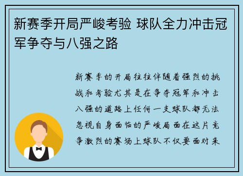 新赛季开局严峻考验 球队全力冲击冠军争夺与八强之路