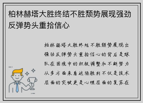 柏林赫塔大胜终结不胜颓势展现强劲反弹势头重拾信心
