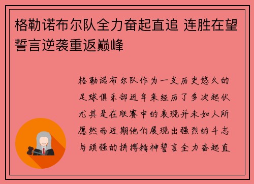 格勒诺布尔队全力奋起直追 连胜在望誓言逆袭重返巅峰