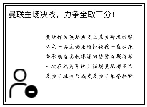 曼联主场决战，力争全取三分！