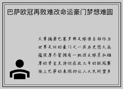 巴萨欧冠再败难改命运豪门梦想难圆 巴萨欧冠再败难改命运豪门梦想难圆
