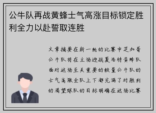 公牛队再战黄蜂士气高涨目标锁定胜利全力以赴誓取连胜
