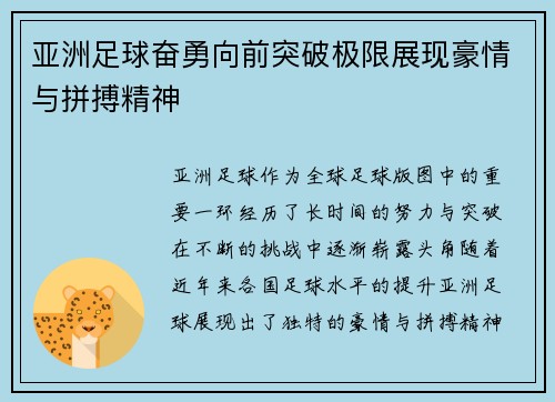 亚洲足球奋勇向前突破极限展现豪情与拼搏精神 亚洲足球奋勇向前突破极限展现豪情与拼搏精神