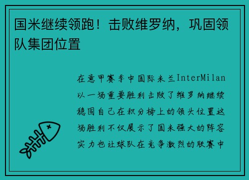 国米继续领跑！击败维罗纳，巩固领队集团位置