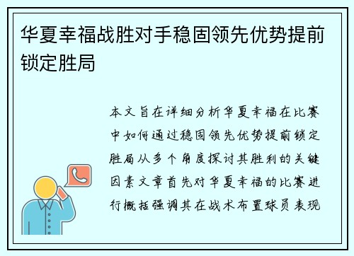 华夏幸福战胜对手稳固领先优势提前锁定胜局