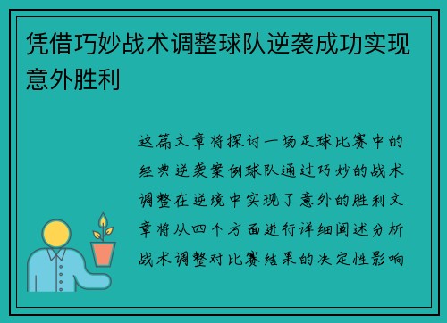 凭借巧妙战术调整球队逆袭成功实现意外胜利