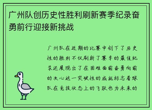 广州队创历史性胜利刷新赛季纪录奋勇前行迎接新挑战