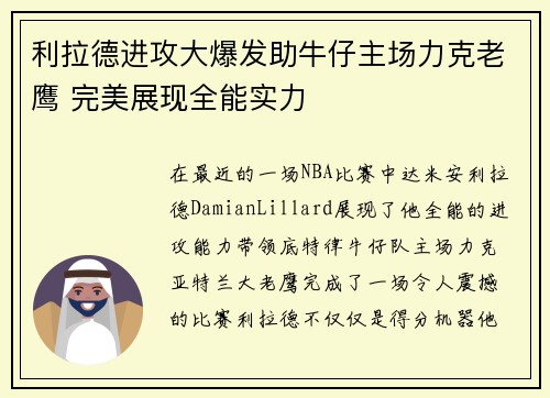 利拉德进攻大爆发助牛仔主场力克老鹰 完美展现全能实力